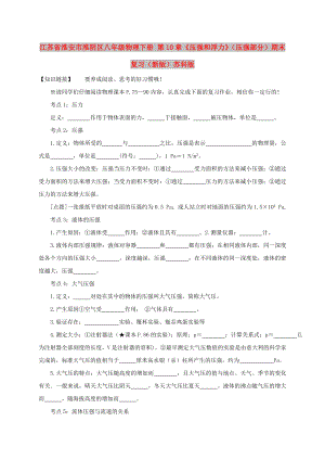 江蘇省淮安市淮陰區(qū)八年級物理下冊 第10章《壓強和浮力》（壓強部分）期末復(fù)習(xí)（新版）蘇科版