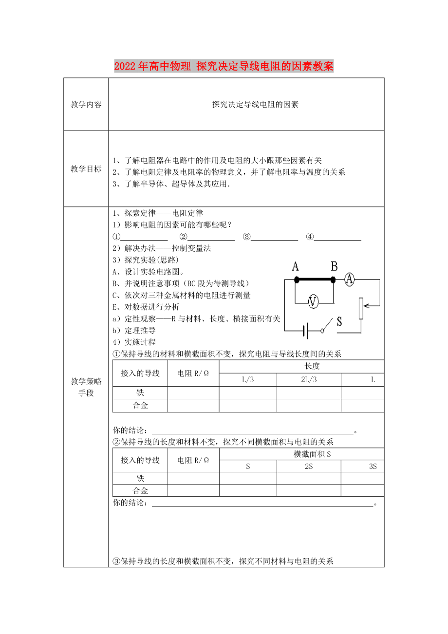 2022年高中物理 探究決定導(dǎo)線電阻的因素教案_第1頁(yè)