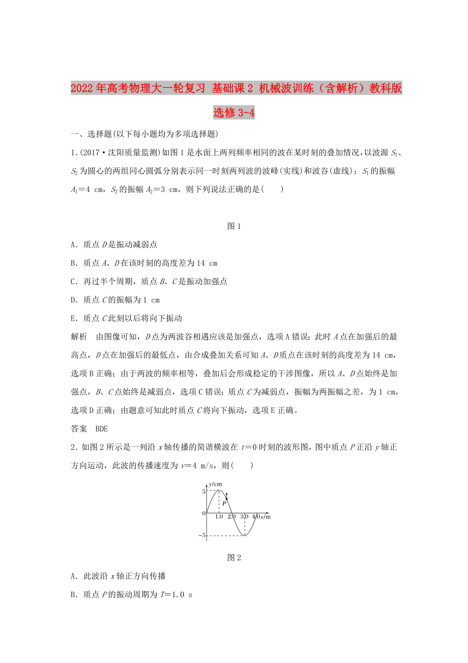 2022年高考物理大一輪復(fù)習(xí) 基礎(chǔ)課2 機(jī)械波訓(xùn)練（含解析）教科版選修3-4_第1頁(yè)