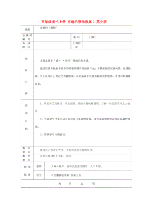 五年級(jí)美術(shù)上冊(cè) 有趣的服飾教案2 蘇少版