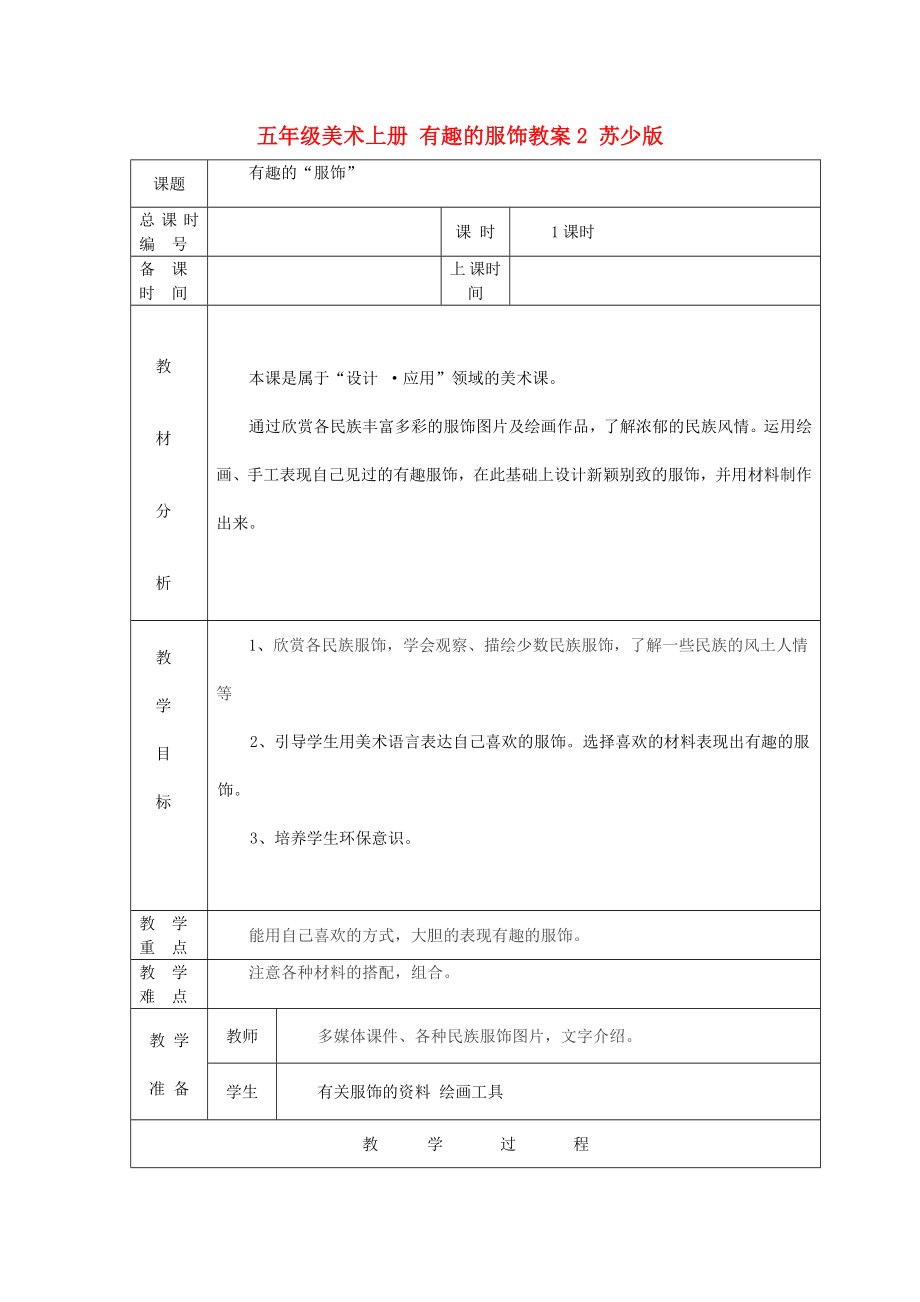 五年級美術(shù)上冊 有趣的服飾教案2 蘇少版_第1頁