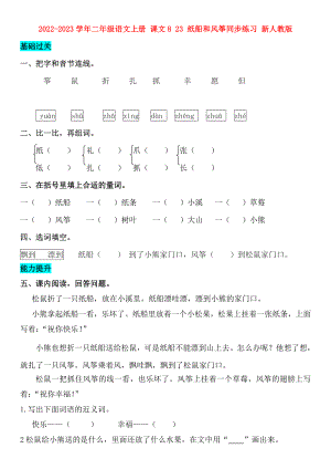 2022-2023學(xué)年二年級(jí)語(yǔ)文上冊(cè) 課文8 23 紙船和風(fēng)箏同步練習(xí) 新人教版