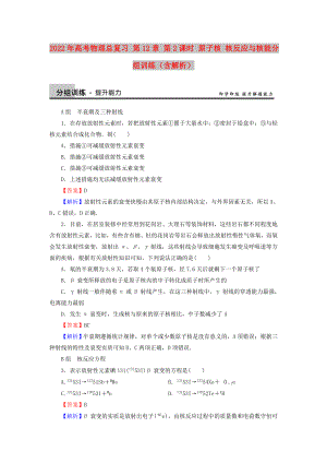 2022年高考物理總復習 第12章 第2課時 原子核 核反應與核能分組訓練（含解析）