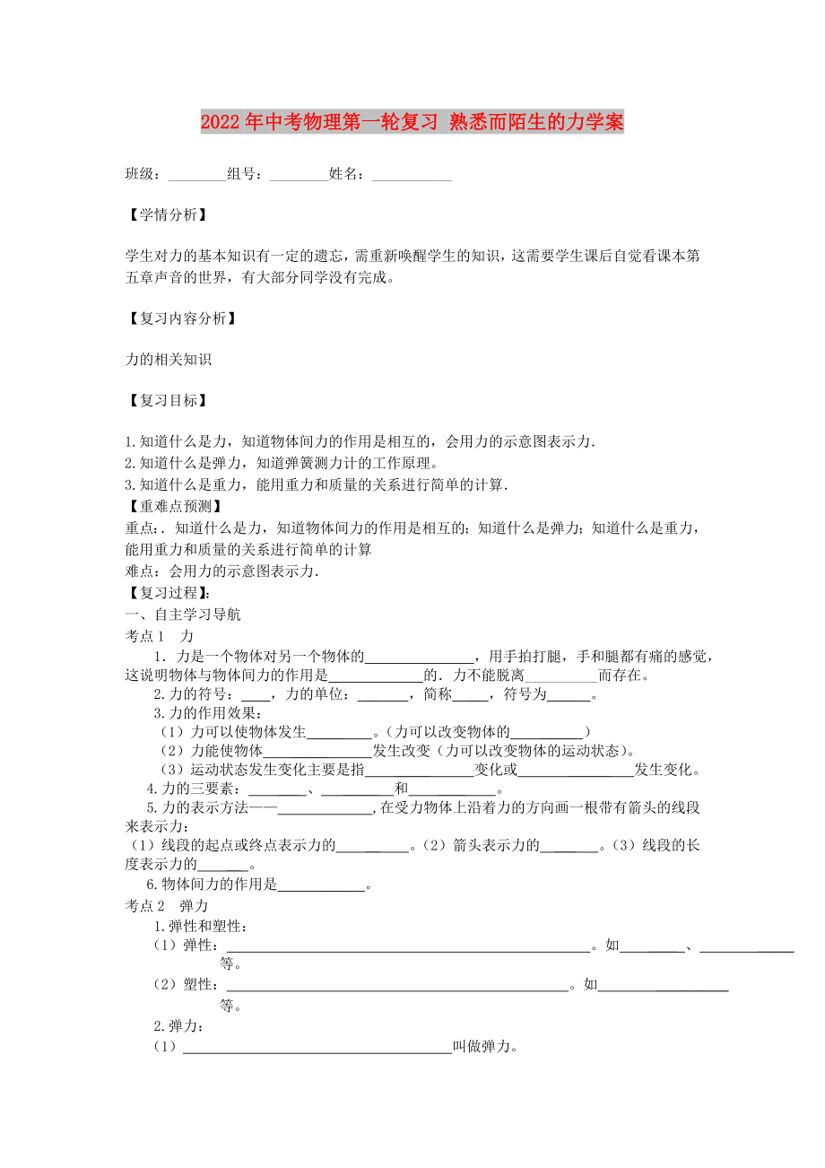 2022年中考物理第一輪復(fù)習(xí) 熟悉而陌生的力學(xué)案_第1頁(yè)