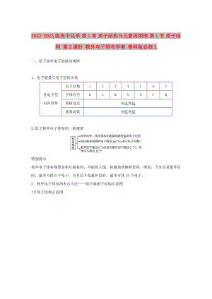 2022-2023版高中化学 第1章 原子结构与元素周期律 第1节 原子结构 第2课时 核外电子排布学案 鲁科版必修2