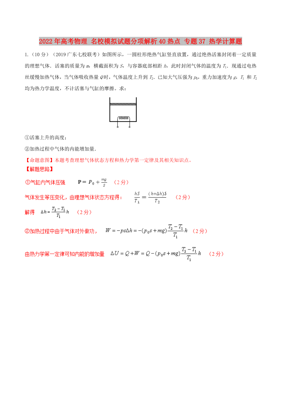 2022年高考物理 名校模拟试题分项解析40热点 专题37 热学计算题_第1页