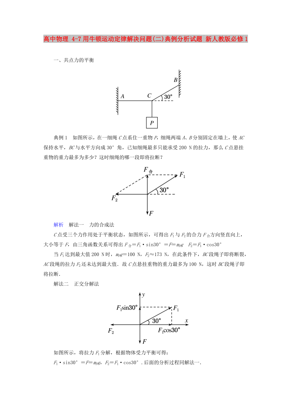 高中物理 4-7用牛顿运动定律解决问题(二)典例分析试题 新人教版必修1_第1页
