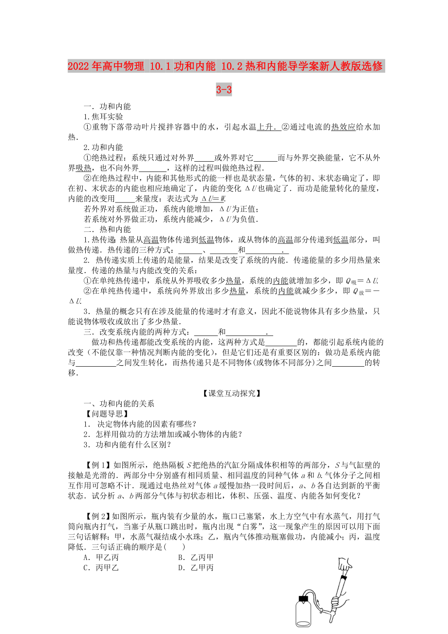 2022年高中物理 10.1功和內(nèi)能 10.2熱和內(nèi)能導學案新人教版選修3-3_第1頁