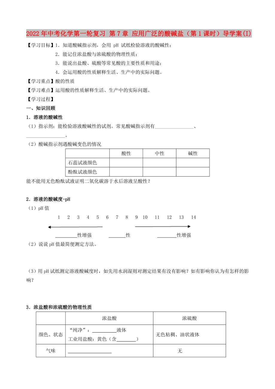 2022年中考化學(xué)第一輪復(fù)習(xí) 第7章 應(yīng)用廣泛的酸堿鹽（第1課時(shí)）導(dǎo)學(xué)案(I)_第1頁