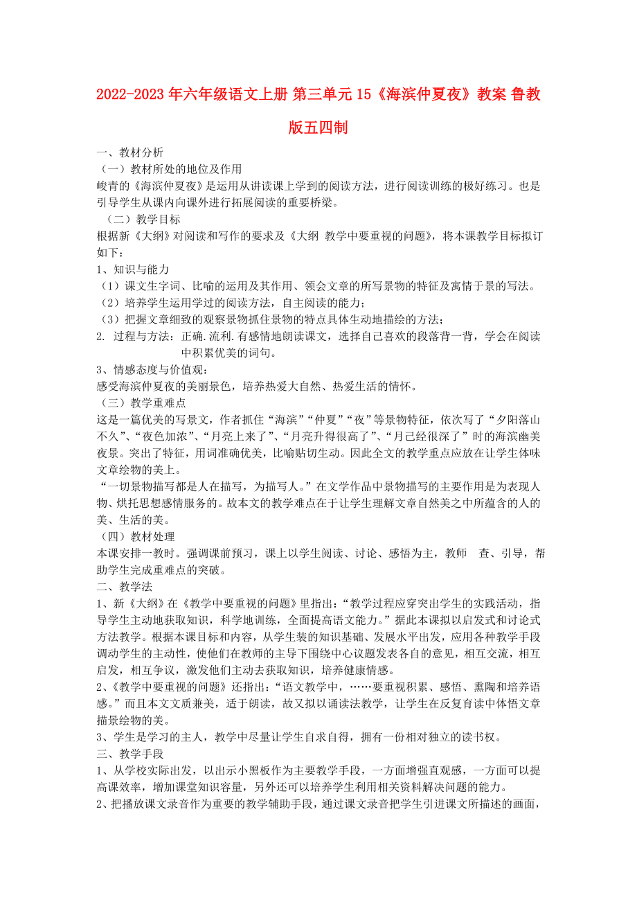 2022-2023年六年级语文上册 第三单元 15《海滨仲夏夜》教案 鲁教版五四制_第1页