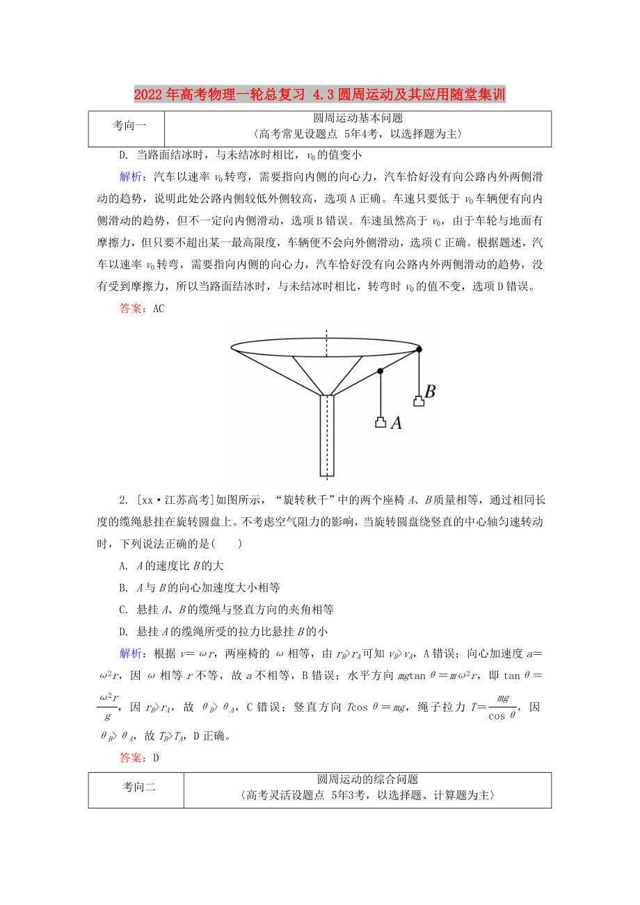 2022年高考物理一輪總復(fù)習(xí) 4.3圓周運(yùn)動(dòng)及其應(yīng)用隨堂集訓(xùn)_第1頁