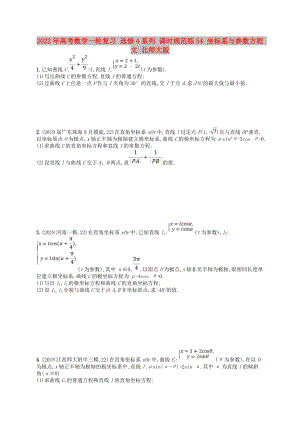 2022年高考數(shù)學(xué)一輪復(fù)習(xí) 選修4系列 課時(shí)規(guī)范練54 坐標(biāo)系與參數(shù)方程 文 北師大版