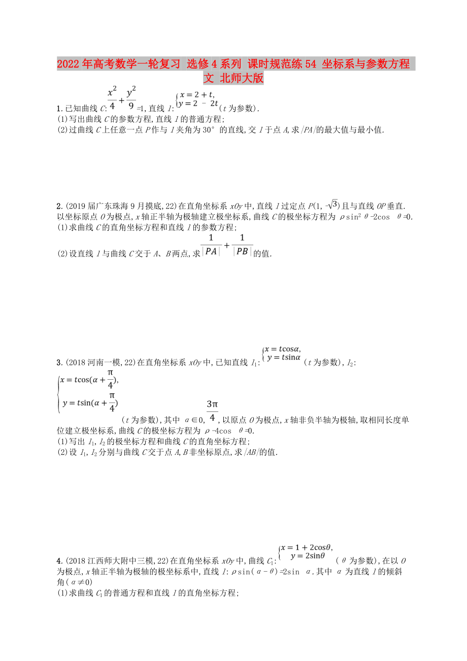 2022年高考數(shù)學一輪復(fù)習 選修4系列 課時規(guī)范練54 坐標系與參數(shù)方程 文 北師大版_第1頁