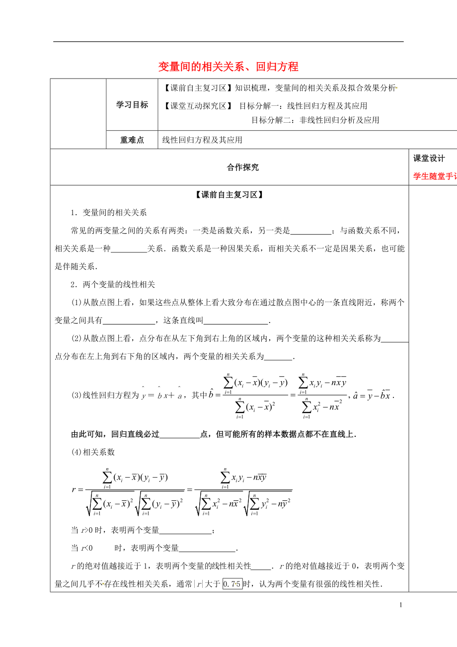 山东省胶州市2018届高考数学一轮复习 专题 变量间的相关关系、回归方程学案（无答案）文_第1页