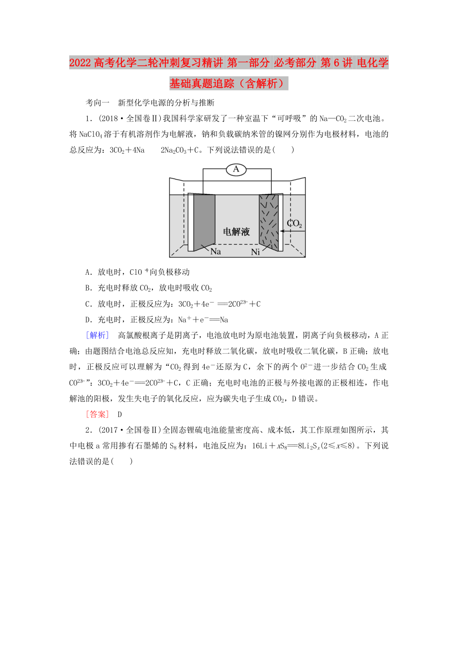 2022高考化學(xué)二輪沖刺復(fù)習(xí)精講 第一部分 必考部分 第6講 電化學(xué)基礎(chǔ)真題追蹤（含解析）_第1頁