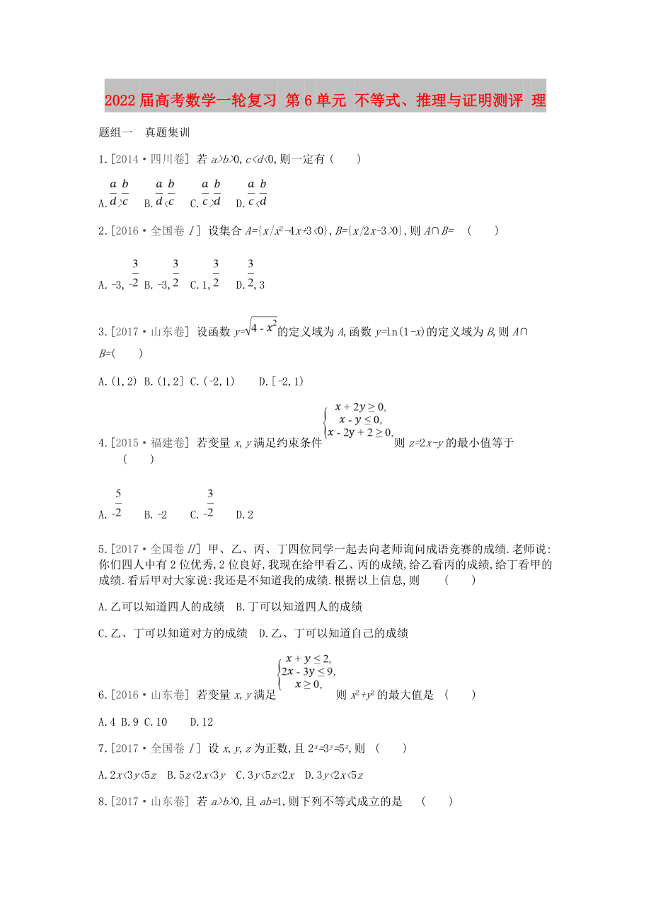 2022屆高考數學一輪復習 第6單元 不等式、推理與證明測評 理_第1頁