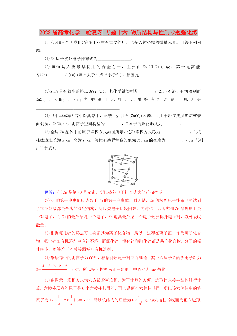 2022屆高考化學(xué)二輪復(fù)習(xí) 專題十六 物質(zhì)結(jié)構(gòu)與性質(zhì)專題強(qiáng)化練_第1頁