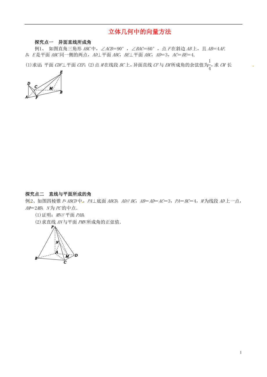 浙江省杭州市2018屆高考數(shù)學(xué)總復(fù)習(xí) 立體幾何中的向量方法學(xué)案（無答案）_第1頁