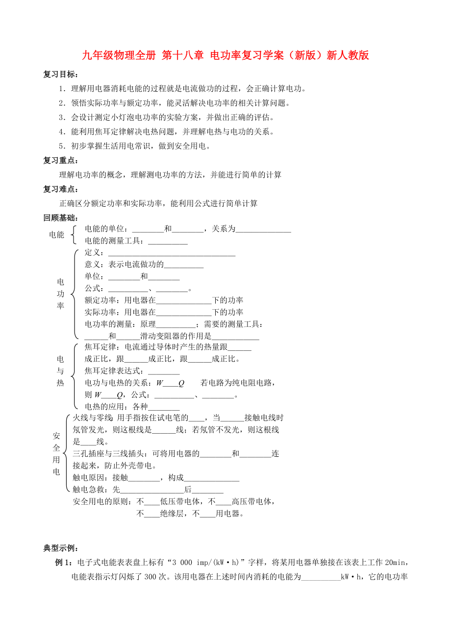 九年級物理全冊 第十八章 電功率復習學案（新版）新人教版_第1頁