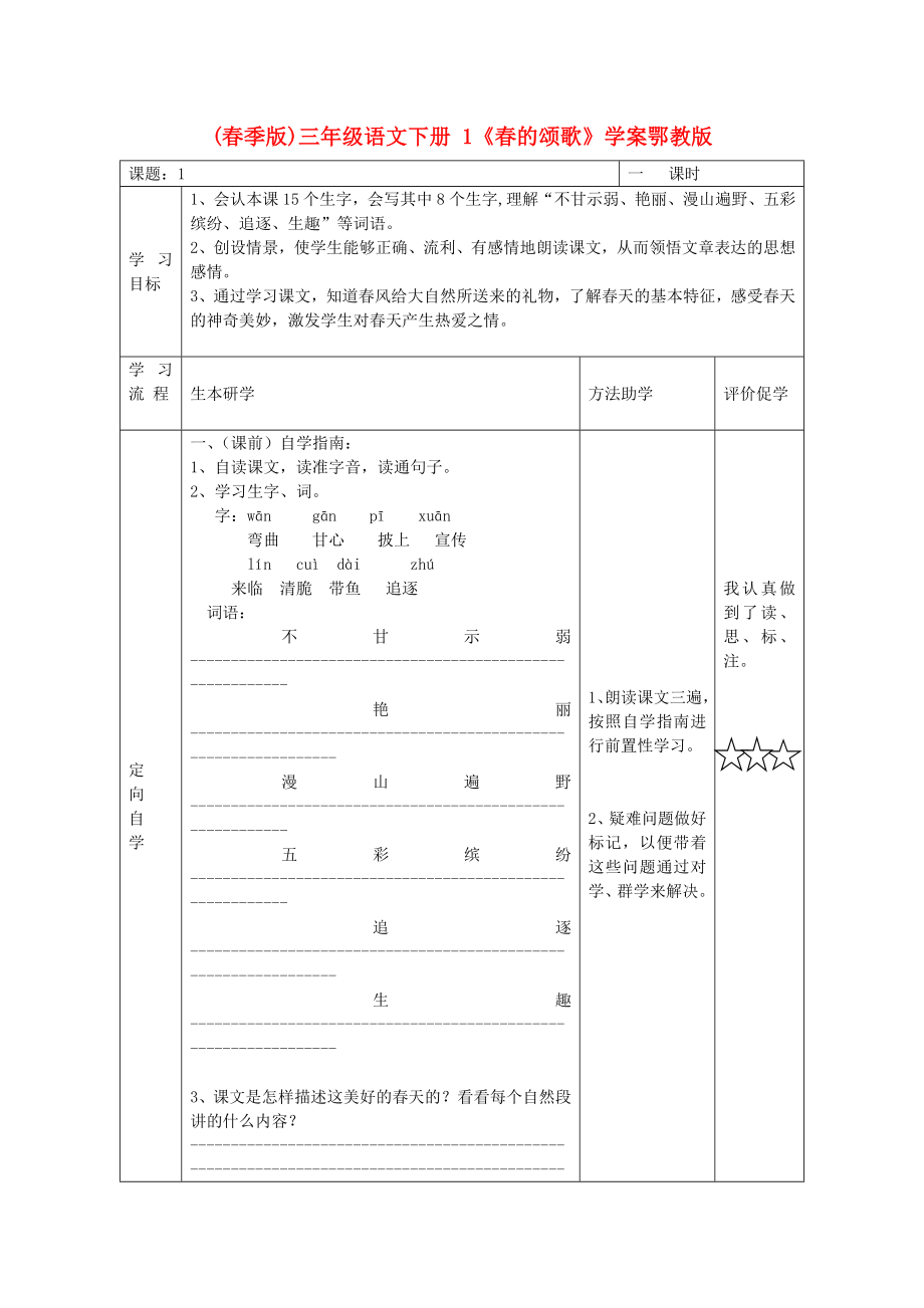 (春季版)三年級(jí)語文下冊(cè) 1《春的頌歌》學(xué)案鄂教版_第1頁