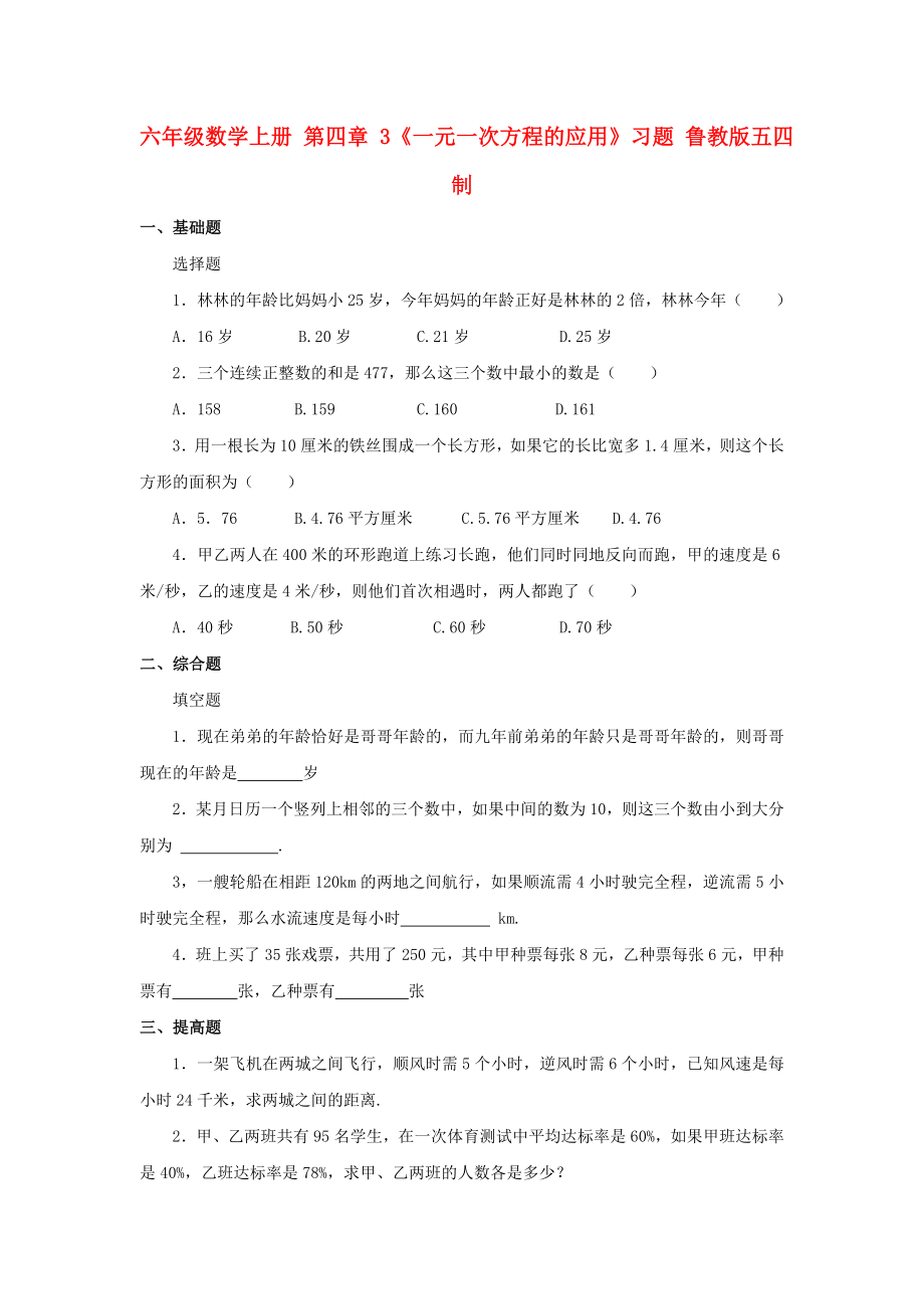 六年級數(shù)學上冊 第四章 3《一元一次方程的應用》習題 魯教版五四制_第1頁