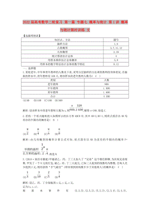 2022屆高考數(shù)學(xué)二輪復(fù)習(xí) 第一篇 專(zhuān)題七 概率與統(tǒng)計(jì) 第1講 概率與統(tǒng)計(jì)限時(shí)訓(xùn)練 文