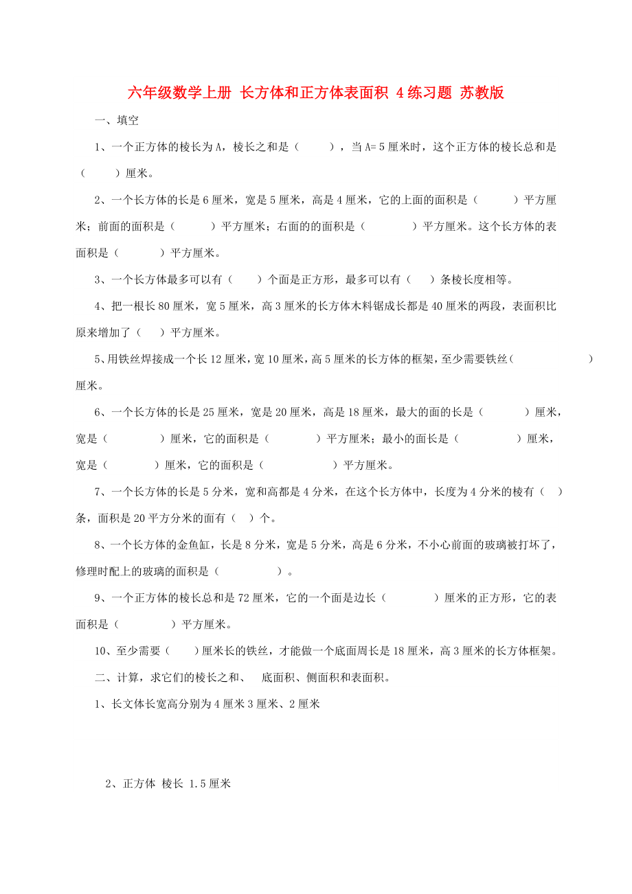 六年级数学上册 长方体和正方体表面积 4练习题 苏教版_第1页