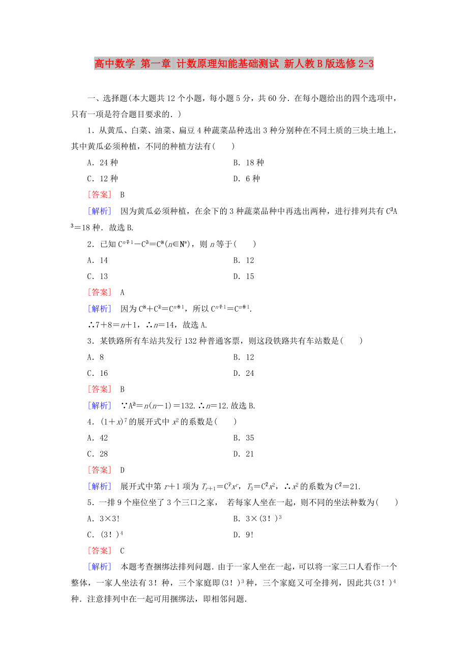 高中数学 第一章 计数原理知能基础测试 新人教B版选修2-3_第1页