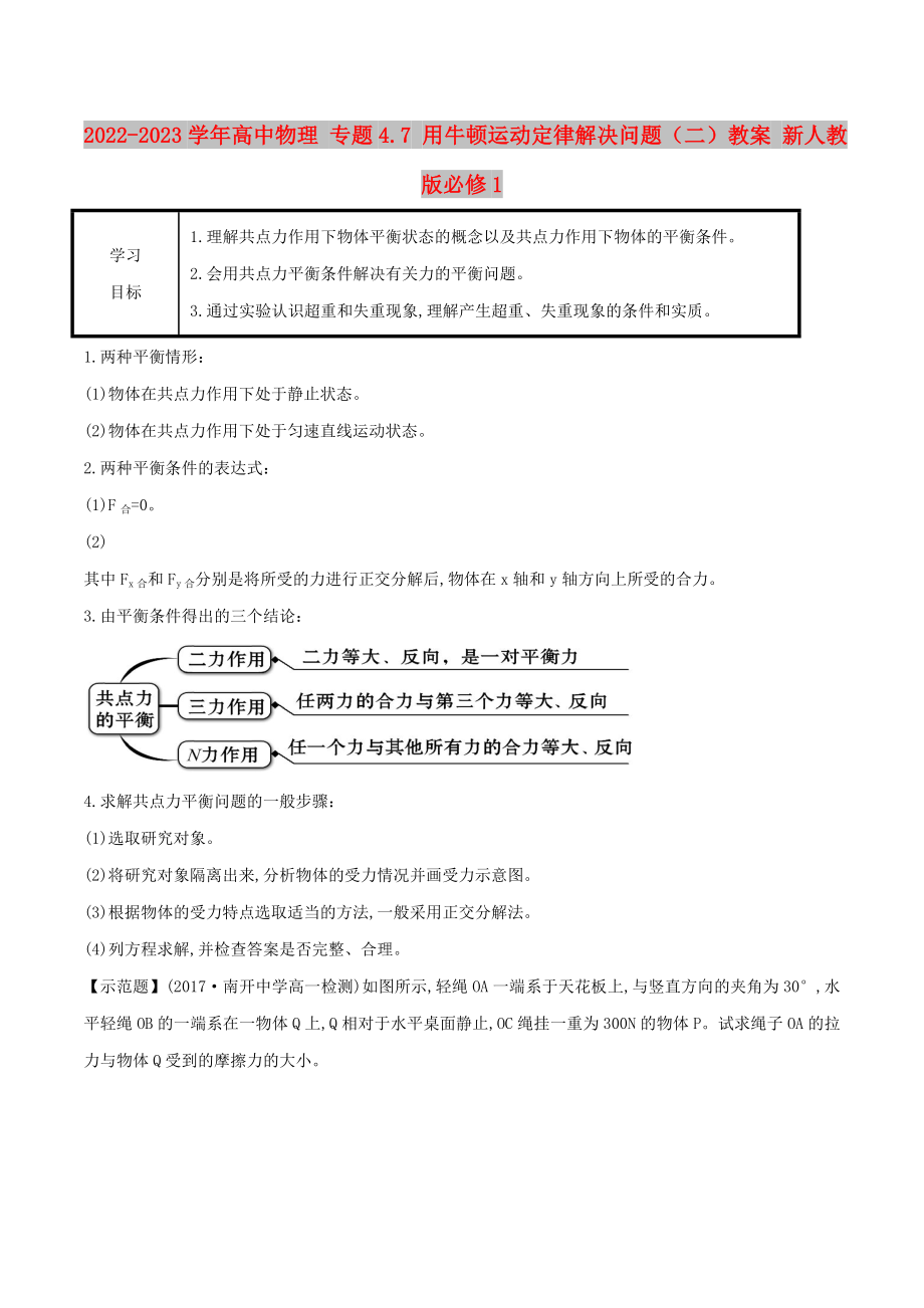 2022-2023學(xué)年高中物理 專題4.7 用牛頓運(yùn)動(dòng)定律解決問題（二）教案 新人教版必修1_第1頁