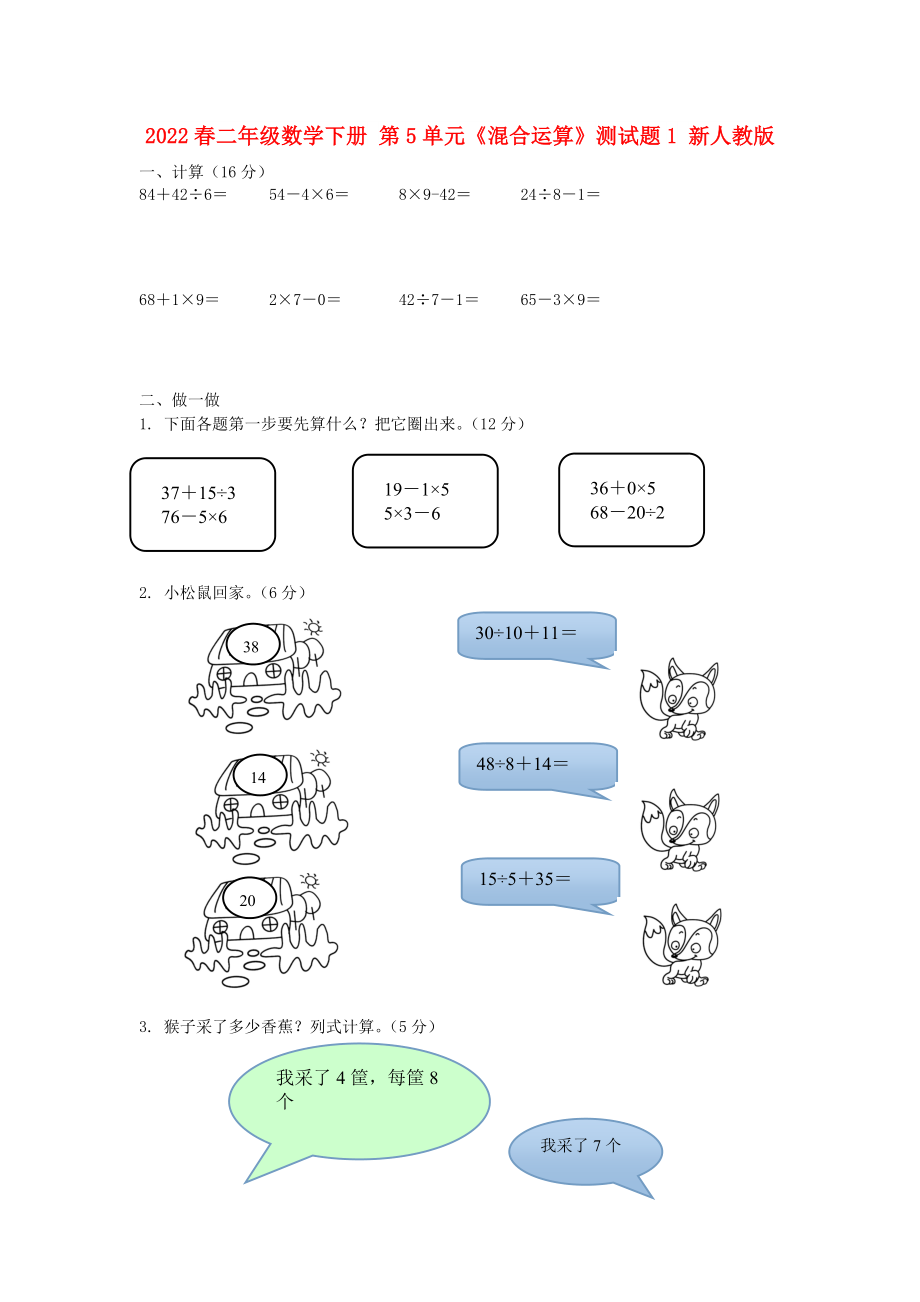 2022春二年级数学下册 第5单元《混合运算》测试题1 新人教版_第1页