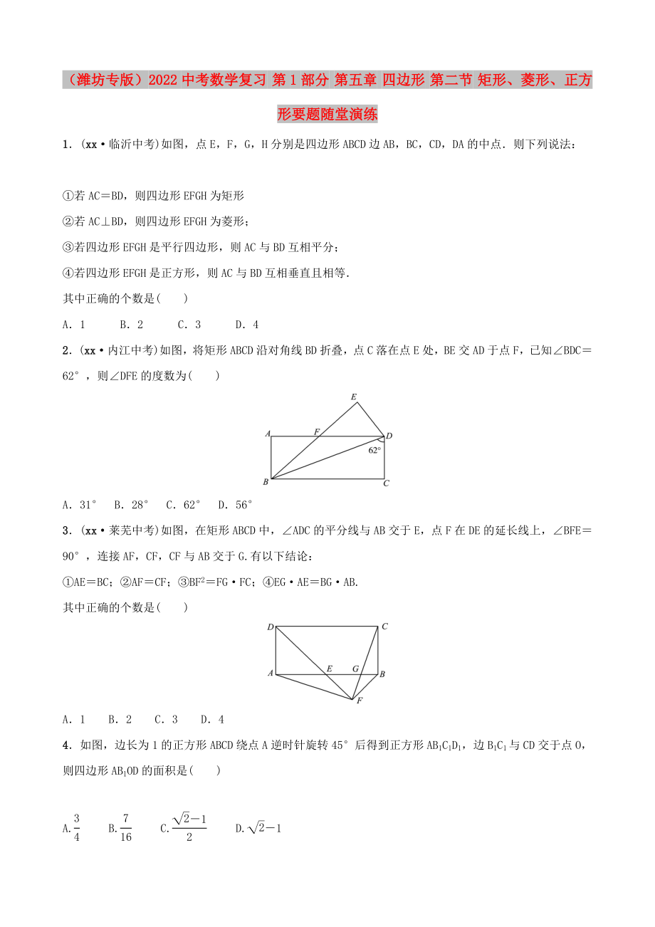 （濰坊專(zhuān)版）2022中考數(shù)學(xué)復(fù)習(xí) 第1部分 第五章 四邊形 第二節(jié) 矩形、菱形、正方形要題隨堂演練_第1頁(yè)