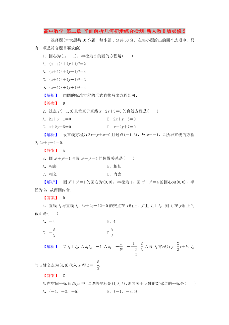 高中数学 第二章 平面解析几何初步综合检测 新人教B版必修2_第1页