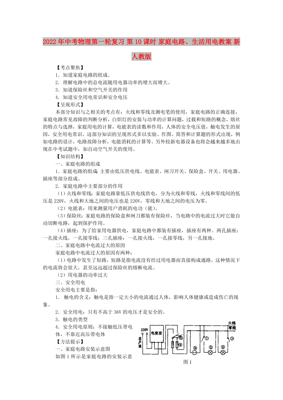 2022年中考物理第一輪復(fù)習(xí) 第10課時 家庭電路、生活用電教案 新人教版_第1頁