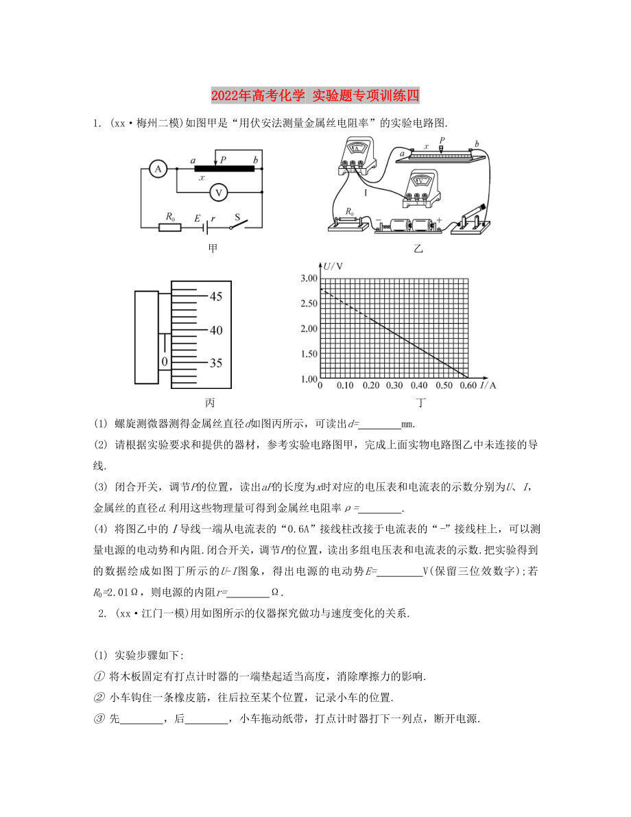 2022年高考化學(xué) 實驗題專項訓(xùn)練四_第1頁