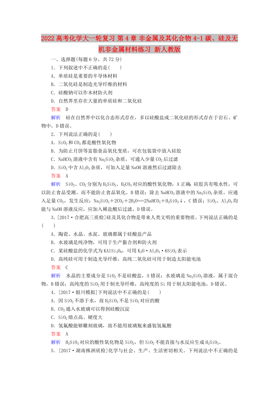 2022高考化學大一輪復習 第4章 非金屬及其化合物 4-1 碳、硅及無機非金屬材料練習 新人教版_第1頁