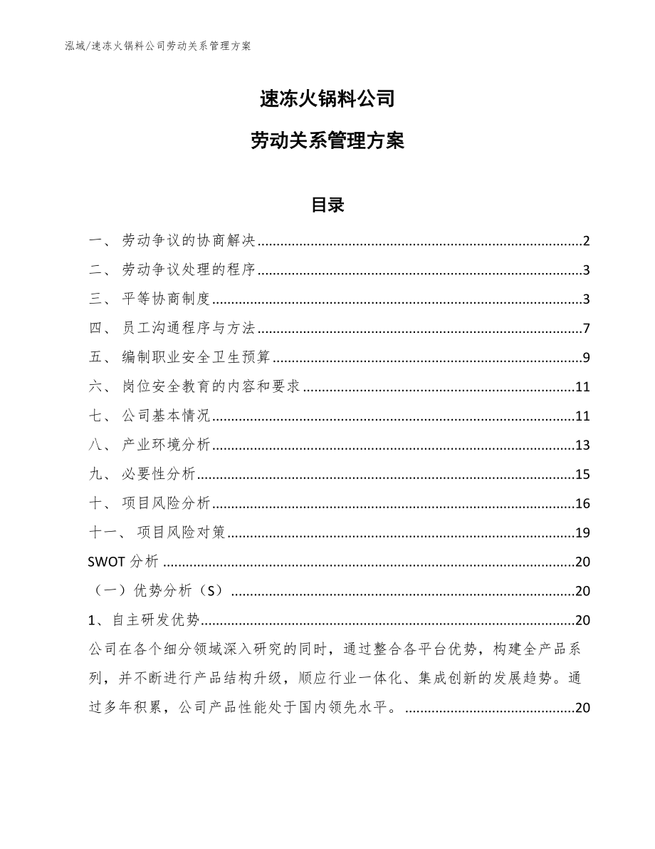 速冻火锅料公司劳动关系管理方案（参考）_第1页
