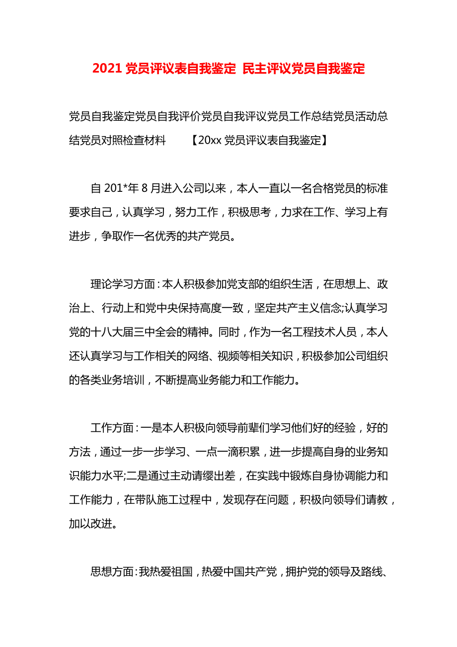 2021黨員評(píng)議表自我鑒定 民主評(píng)議黨員自我鑒定_第1頁(yè)