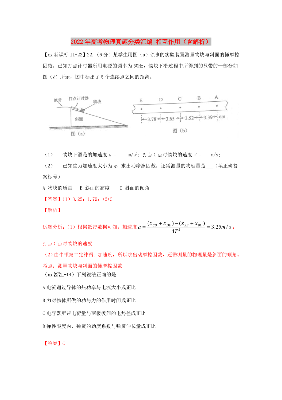 2022年高考物理真題分類匯編 相互作用（含解析）_第1頁