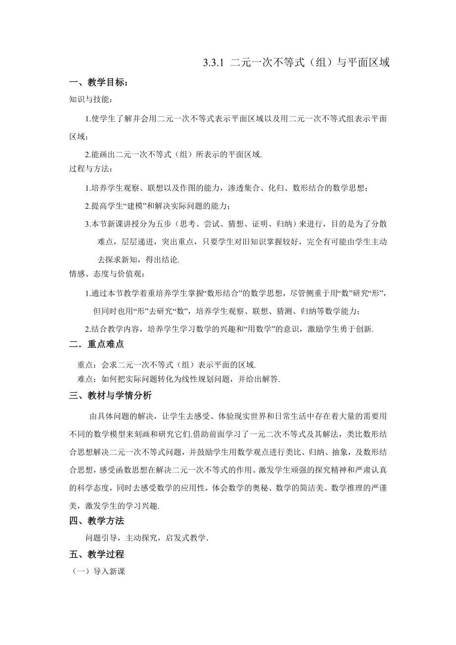 2022年人教A版高中數(shù)學(xué)必修五 3-3-1 二元一次不等式（組）與平面區(qū)域 教案_第1頁(yè)