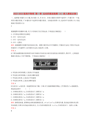 2022-2023版高中物理 第一章 運動的描述檢測（A）新人教版必修1