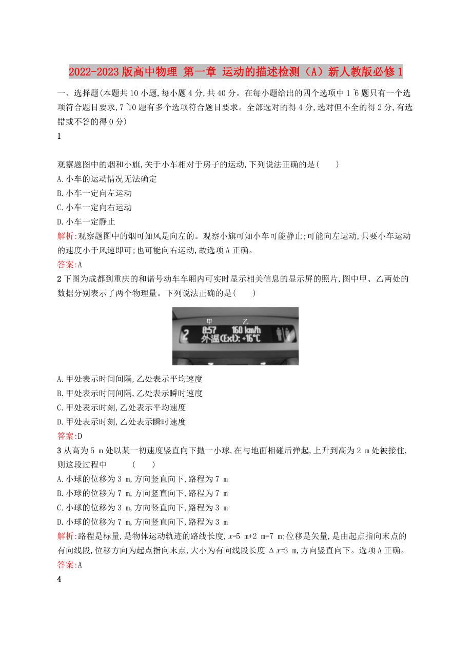 2022-2023版高中物理 第一章 運動的描述檢測（A）新人教版必修1_第1頁