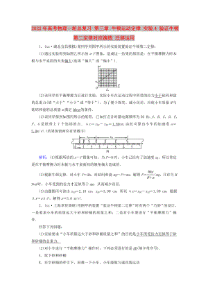 2022年高考物理一輪總復(fù)習(xí) 第三章 牛頓運動定律 實驗4 驗證牛頓第二定律對應(yīng)演練 遷移運用