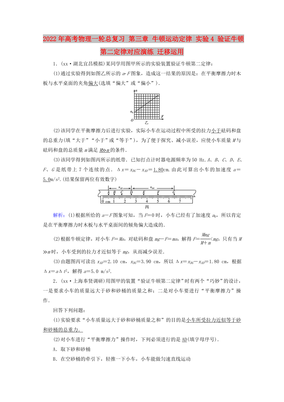 2022年高考物理一輪總復習 第三章 牛頓運動定律 實驗4 驗證牛頓第二定律對應演練 遷移運用_第1頁