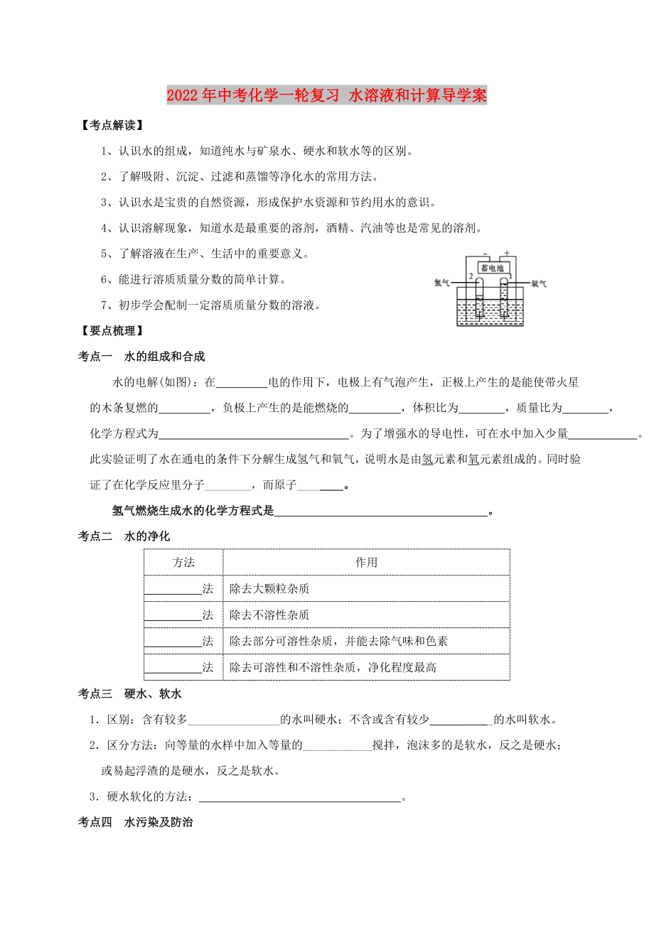 2022年中考化學(xué)一輪復(fù)習(xí) 水溶液和計(jì)算導(dǎo)學(xué)案_第1頁