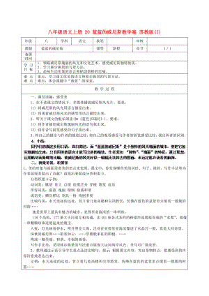 八年級語文上冊 20 藍藍的威尼斯教學案 蘇教版(I)