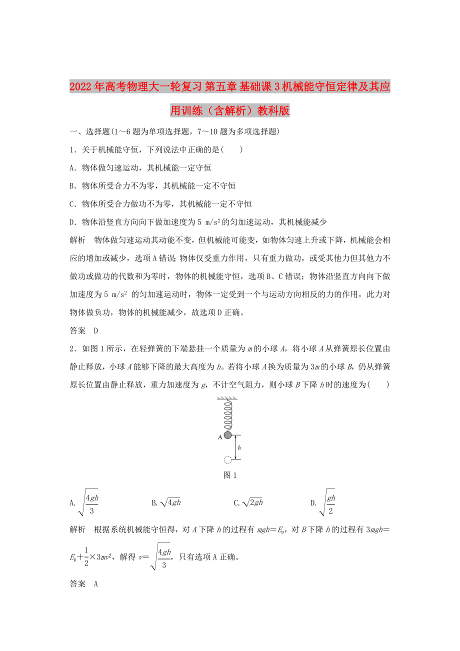 2022年高考物理大一輪復(fù)習(xí) 第五章 基礎(chǔ)課3 機(jī)械能守恒定律及其應(yīng)用訓(xùn)練（含解析）教科版_第1頁(yè)