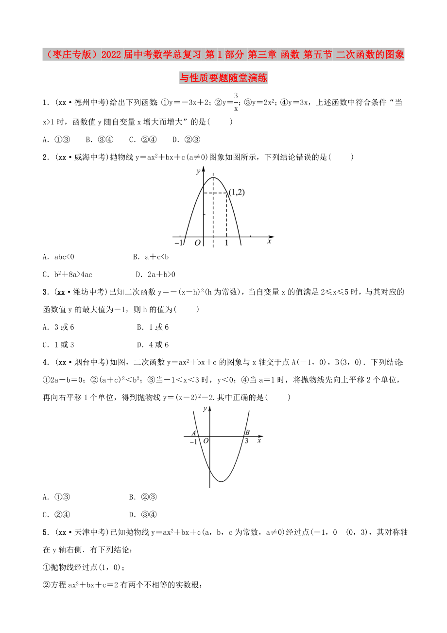 （棗莊專版）2022屆中考數(shù)學(xué)總復(fù)習(xí) 第1部分 第三章 函數(shù) 第五節(jié) 二次函數(shù)的圖象與性質(zhì)要題隨堂演練_第1頁(yè)