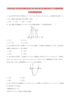 （棗莊專版）2022屆中考數(shù)學(xué)總復(fù)習(xí) 第1部分 第三章 函數(shù) 第五節(jié) 二次函數(shù)的圖象與性質(zhì)要題隨堂演練