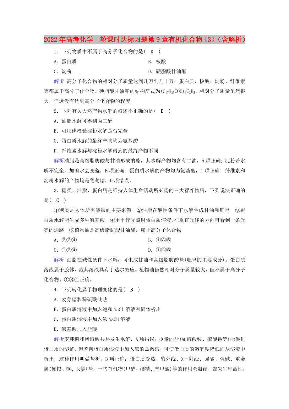 2022年高考化學一輪課時達標習題 第9章 有機化合物（3）（含解析）_第1頁