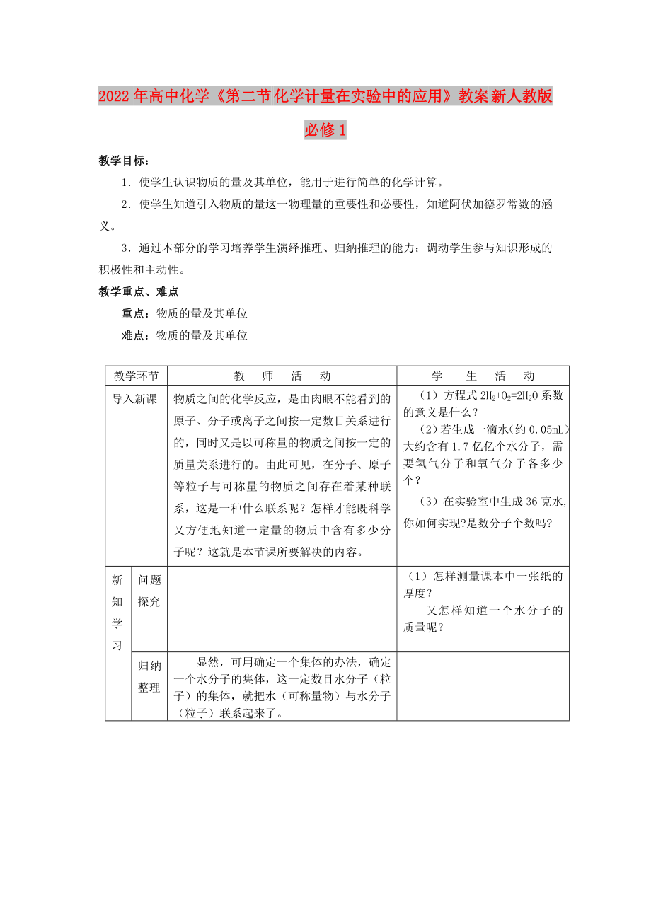 2022年高中化学《第二节 化学计量在实验中的应用》教案 新人教版必修1_第1页